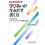 学びあいが生みだす書く力―大学におけるレポートライティング教育の試み(青山学院大学総合研究所叢書) [単行本]