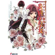 炎虐の皇女―タザリア王国物語〈3〉(電撃文庫) [文庫]