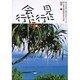 見に行く会いに行く 続（明日の友シリーズ） [単行本]