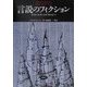 言説のフィクション―ポスト・モダンのナラトロジー(松柏社叢書―言語科学の冒険〈7〉) [全集叢書]