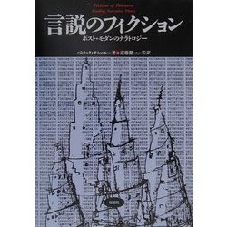 言説のフィクション―ポスト・モダンのナラトロジー(松柏社叢書―言語科学の冒険〈7〉) [全集叢書]