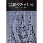 言説のフィクション―ポスト・モダンのナラトロジー(松柏社叢書―言語科学の冒険〈7〉) [全集叢書]