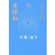 こころの座標軸 [単行本]
