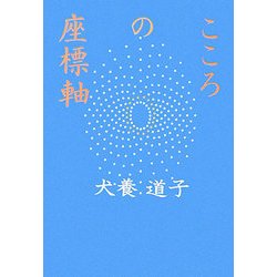 こころの座標軸 [単行本]