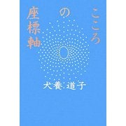 こころの座標軸 [単行本]