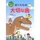 教えて恐竜!ぼくたちの大切な歯 [絵本]