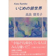 いじめの銀世界 [単行本]