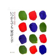 いつからでも家計上手―家計の出発点と到着点 [単行本]