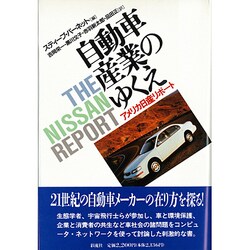 自動車産業のゆくえ―アメリカ日産リポート [単行本]