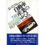 自動車産業のゆくえ―アメリカ日産リポート [単行本]