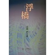 浮橋 [単行本]