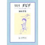 うたうダビデ―サムエル記 [単行本]