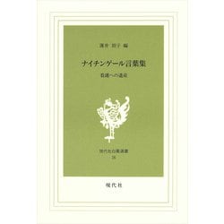 ヨドバシ Com ナイチンゲール言葉集 看護への遺産 現代社白鳳選書 16 新書 通販 全品無料配達