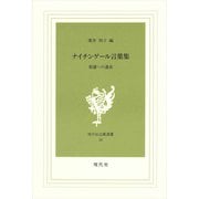 ナイチンゲール言葉集－看護への遺産(現代社白鳳選書　16) [新書]