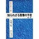 未来は必ずこう動く 知られざる聖書の予言〈第1部〉 [単行本]