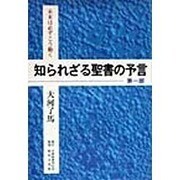 未来は必ずこう動く 知られざる聖書の予言〈第1部〉 [単行本]