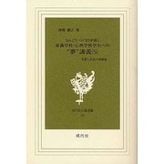 なんごうつぐまさが説く看護学科・心理学科学生への"夢"講義 [新書]