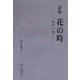 詩集 花の時―女の一生 [単行本]