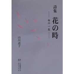 詩集 花の時―女の一生 [単行本]