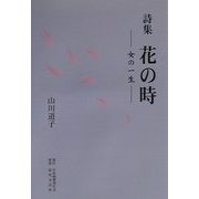 詩集 花の時―女の一生 [単行本]