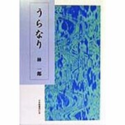 うらなり [単行本]