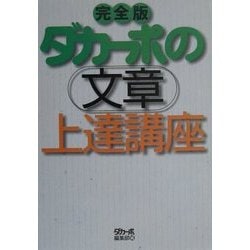 ダカーポの文章上達講座 完全版 [単行本]