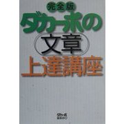 ダカーポの文章上達講座 完全版 [単行本]