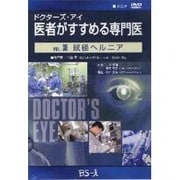 ドクターズ・アイ 医者がすすめる専門医 VOL.38－鼠径ヘルニア