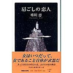 肩ごしの恋人 [単行本]