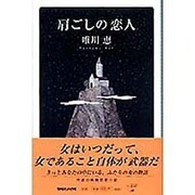 肩ごしの恋人 [単行本]