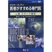 ドクターズ・アイ 医者がすすめる専門医 VOL.50－スポーツ整形