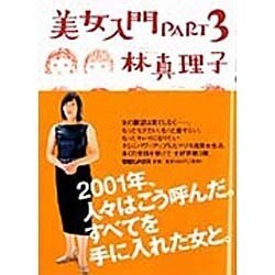 美女入門 PART3 [単行本]