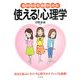 自分がわかる!相手がわかる!使える!心理学 [単行本]