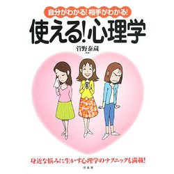 自分がわかる!相手がわかる!使える!心理学 [単行本]
