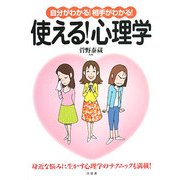 自分がわかる!相手がわかる!使える!心理学 [単行本]