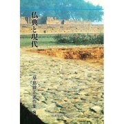 仏典と現代 [全集叢書]