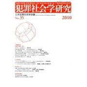 犯罪社会学研究 第35号 [単行本]