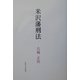 米沢藩刑法 [単行本]