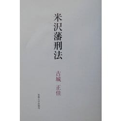 米沢藩刑法 [単行本]