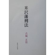 米沢藩刑法 [単行本]