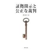 証拠開示と公正な裁判 [単行本]
