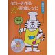 タローと作る給食レシピ12ヵ月〈第1集〉 [単行本]