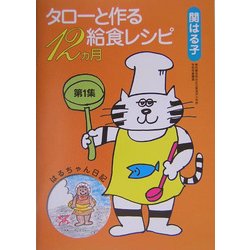 タローと作る給食レシピ12ヵ月〈第1集〉 [単行本]