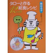 タローと作る給食レシピ12ヵ月〈第1集〉 [単行本]