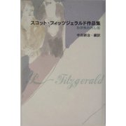 スコット・フィッツジェラルド作品集 わが失われし街 [単行本]