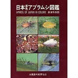ヨドバシ Com 日本原色アブラムシ図鑑 図鑑 通販 全品無料配達