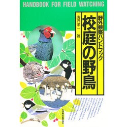 校庭の野鳥―野外観察ハンドブック [図鑑]