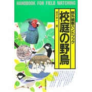 校庭の野鳥―野外観察ハンドブック [図鑑]