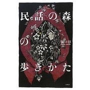 民話の森の歩きかた [単行本]
