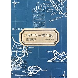 邦訳「ガリヴァー旅行記」書誌目録 [単行本]